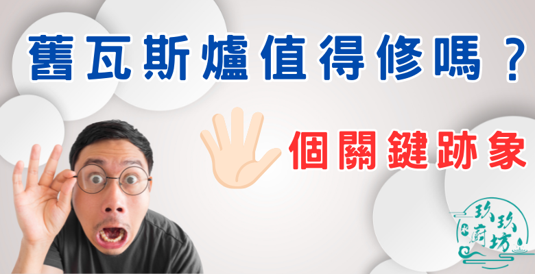 瓦斯爐維修