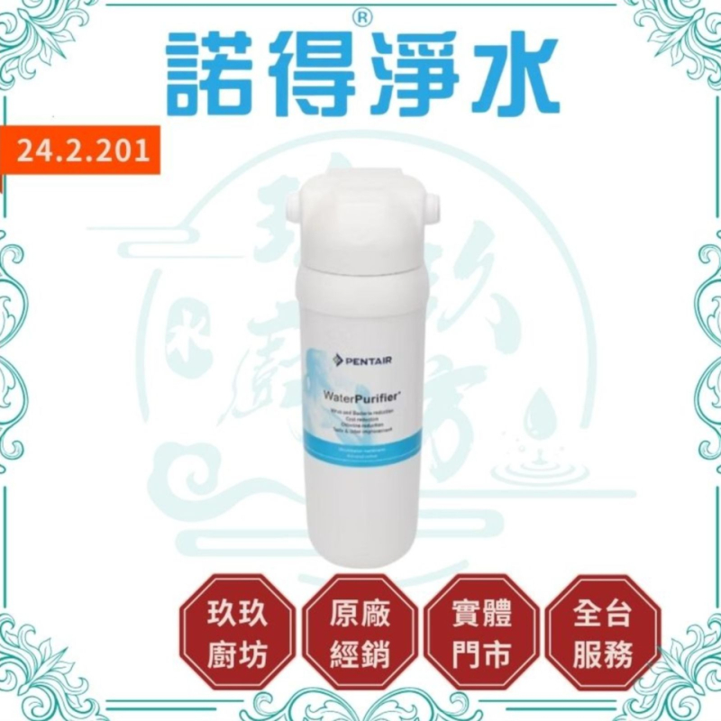 諾得淨水 24.2.201 濾芯