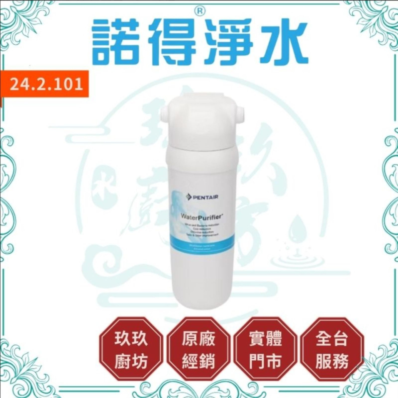 諾得淨水 24.2.101 濾芯