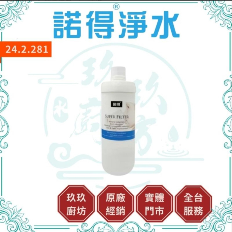 諾得淨水 24.2.281 濾芯