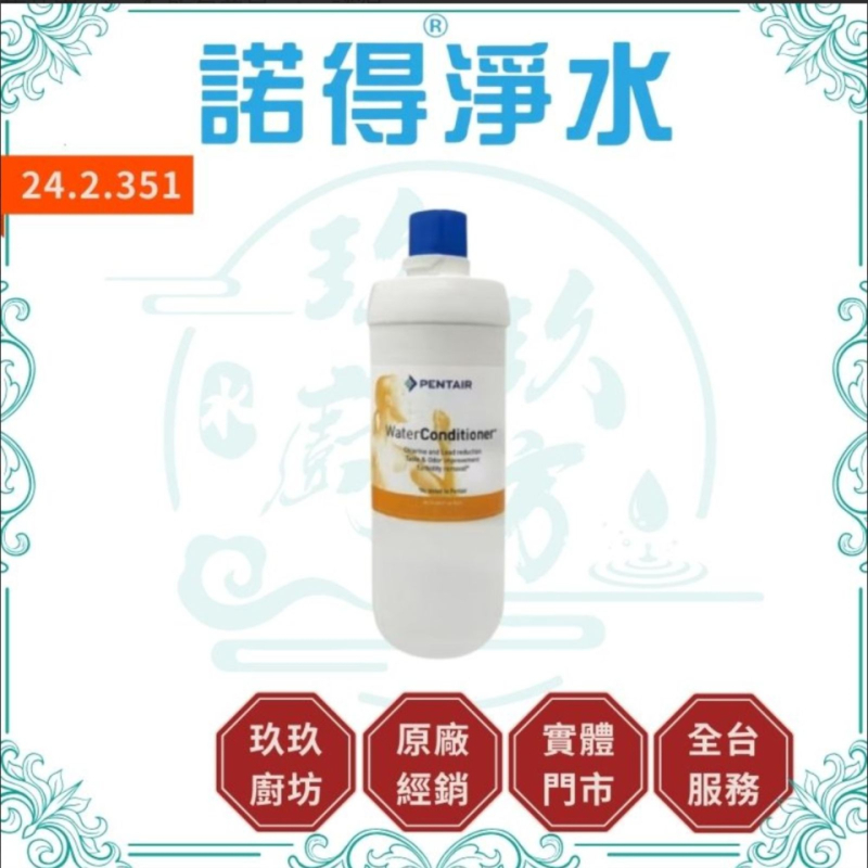 諾得淨水 24.2.351 濾芯