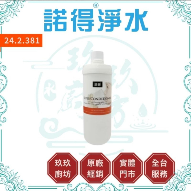 諾得淨水 24.2.381 濾芯