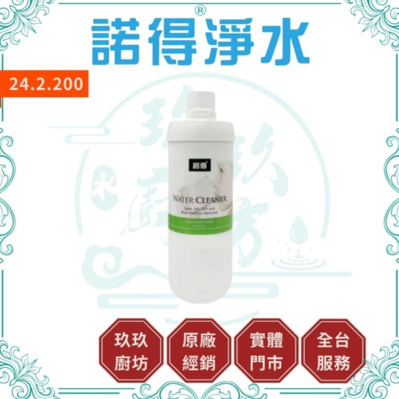 諾得淨水 24.2.200 前置濾芯