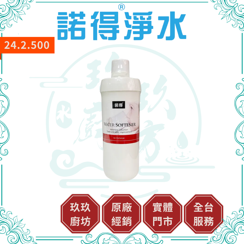 諾得淨水 24.2.500 前置濾芯