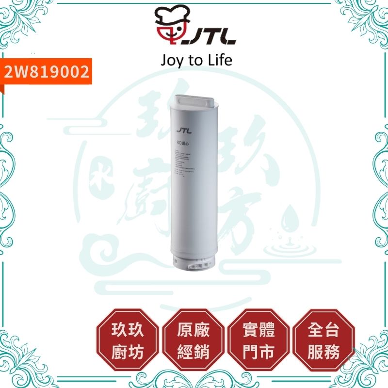 喜特麗 JTL 2W819002 RO濾心
