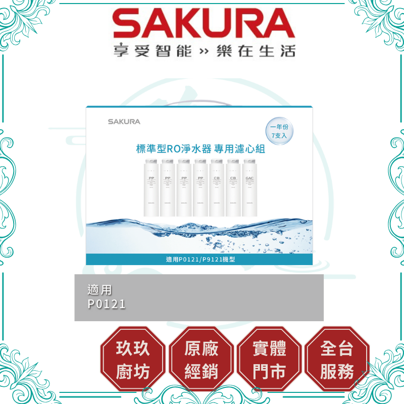 『促銷』『只有1組』櫻花 SAKURA F-1192 標準型RO淨水器專用濾心7支入(一年份)