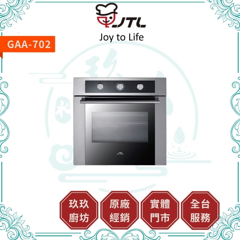 喜特麗 JTL GAA-702 烤箱