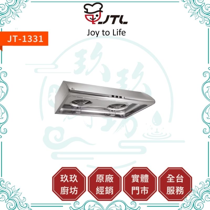 喜特麗 JTL JT-1331 標準型排油煙機