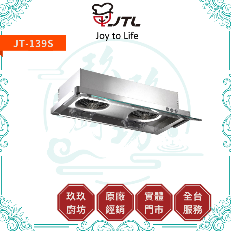 喜特麗 JTL JT-138S JT-139S 不鏽鋼 隱藏式排油煙機