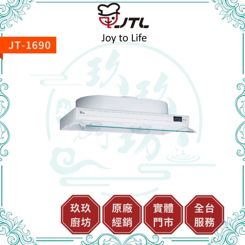 喜特麗 JTL JT-1680 JT-1690 隱藏式排油煙機