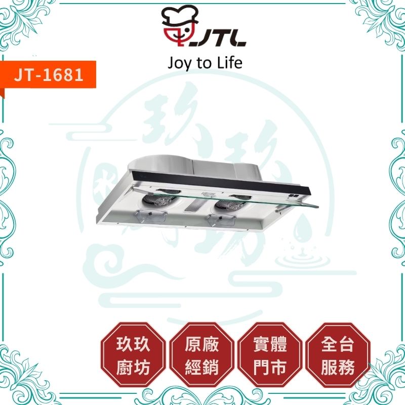 喜特麗 JTL JT-1681 隱藏式排油煙機