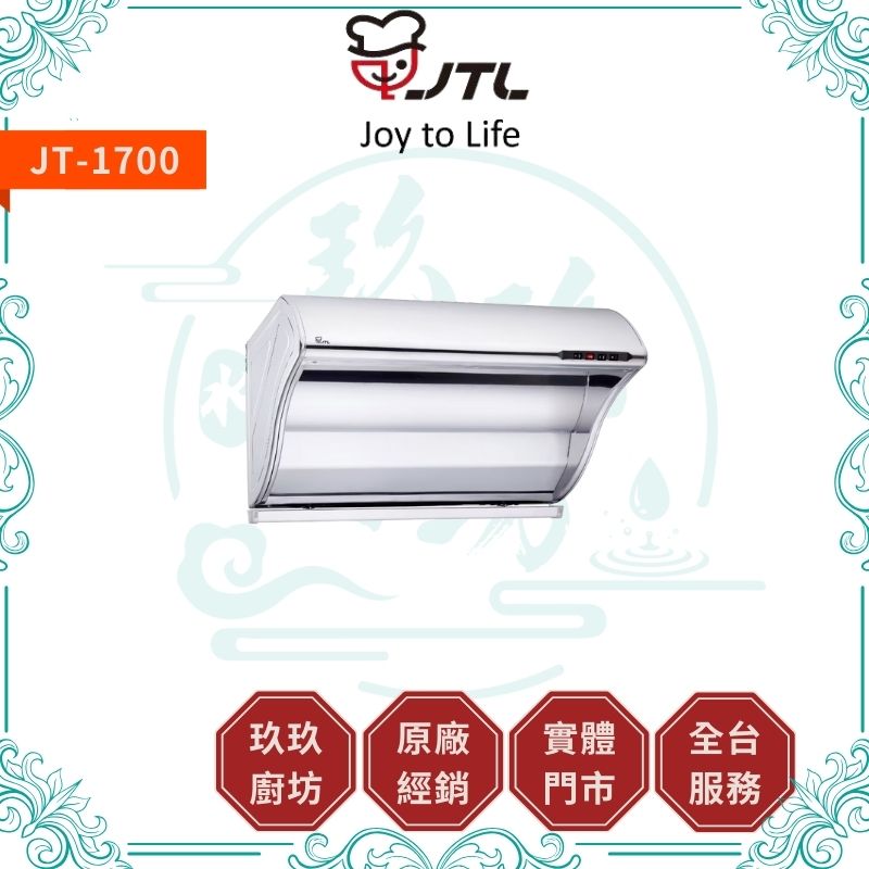 喜特麗 JTL JT-1700 斜背式排油煙機