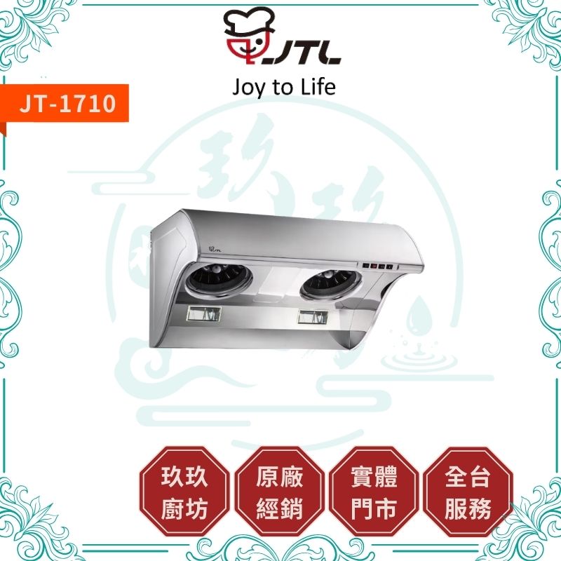 喜特麗 JTL JT-1710 斜背式排油煙機