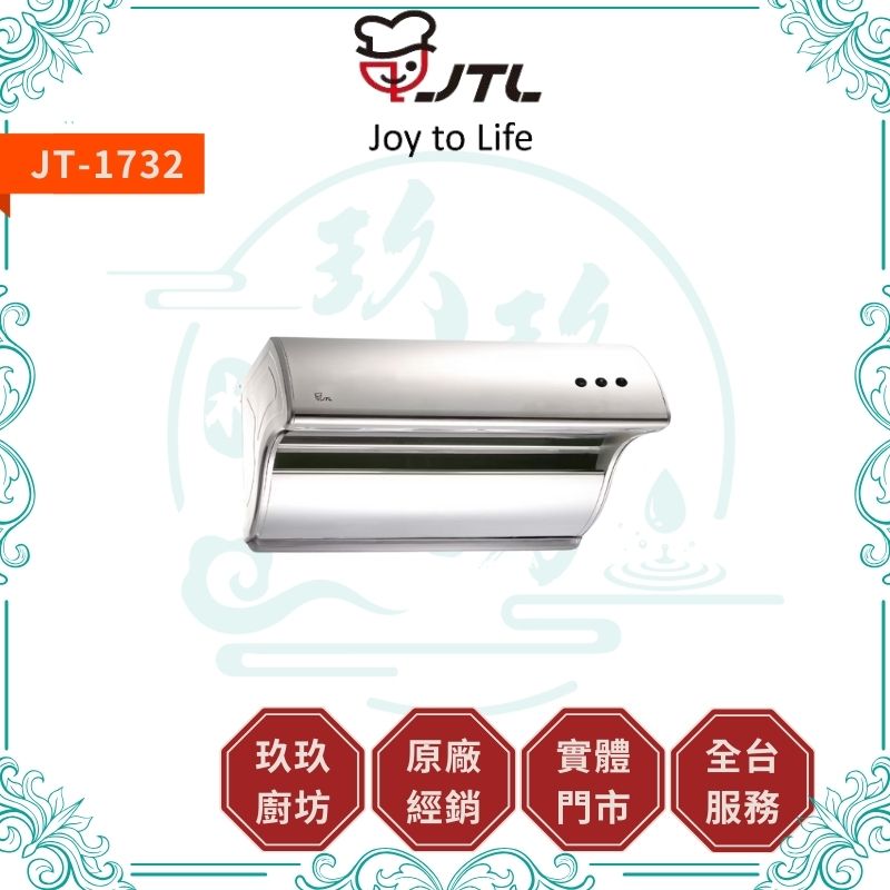 喜特麗 JTL JT-1732 斜背式排油煙機