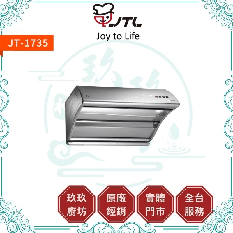 喜特麗 JTL JT-1735 斜背式排油煙機 