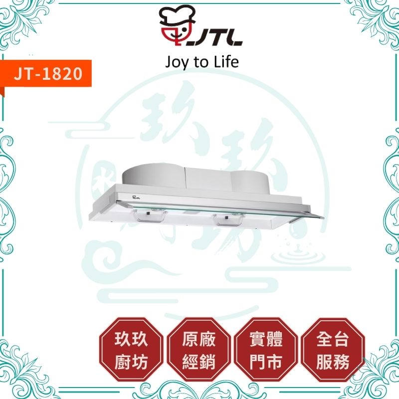 喜特麗 JTL JT-1820 全隱藏式排油煙機