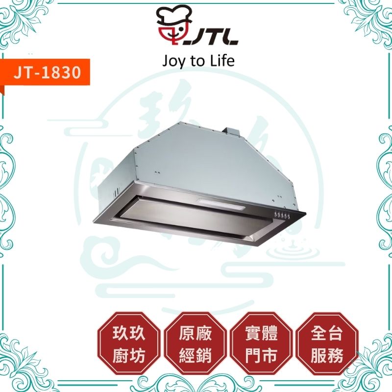 喜特麗 JTL JT-1830 環吸全隱藏式排油煙機