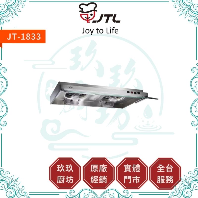 喜特麗 JTL JT-1833 隱藏式排油煙機