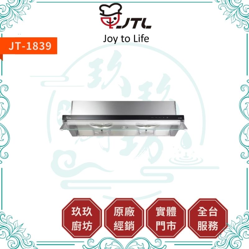 喜特麗 JTL JT-1839 玻璃觸控隱藏式排油煙機