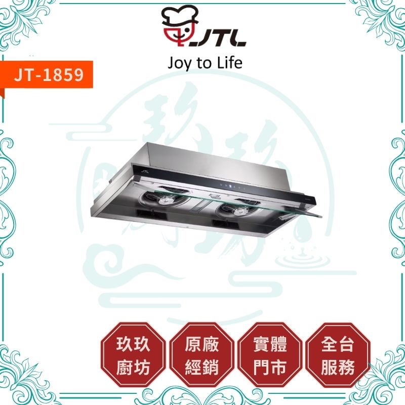 喜特麗 JTL JT-1859 DC直流變頻隱藏式排油煙機