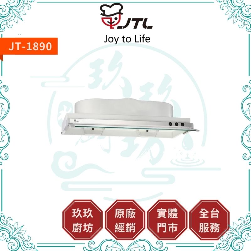 喜特麗 JTL JT-1860 JT-1870 JT-1880 JT-1890 隱藏式排油煙機
