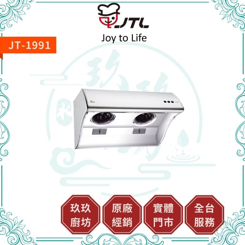 喜特麗 JTL JT-1991 斜背式排油煙機