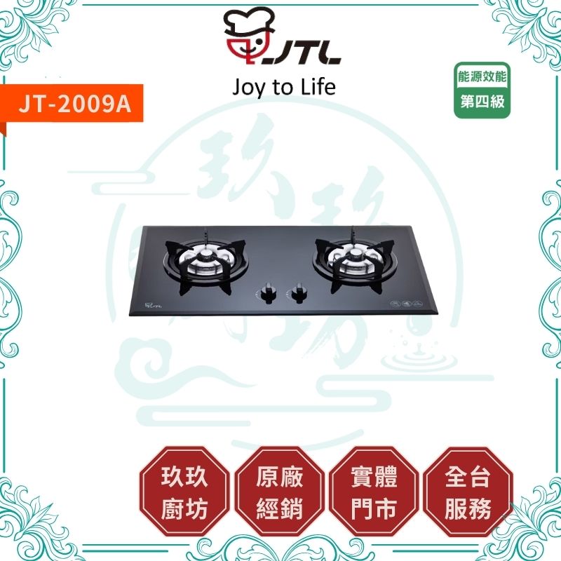 喜特麗 JTL JT-2009A 雙口玻璃檯面爐