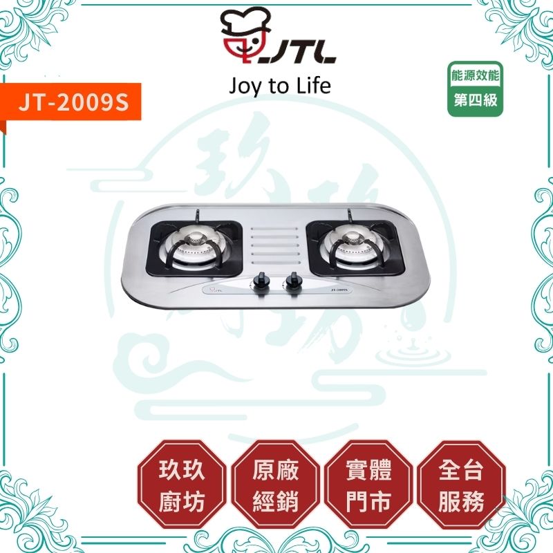 喜特麗 JTL JT-2009S 雙口檯面爐