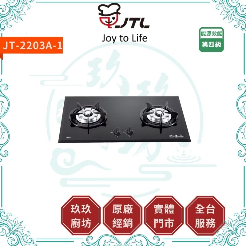 喜特麗 JTL JT-2203A-1 雙口玻璃檯面爐