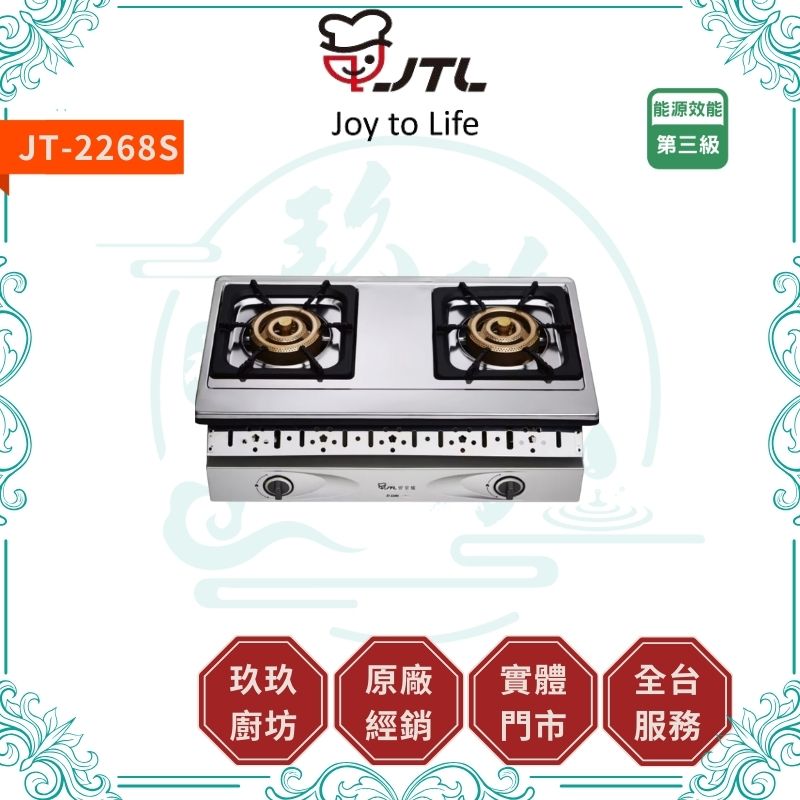 喜特麗 JTL JT-2268S 雙口嵌入爐