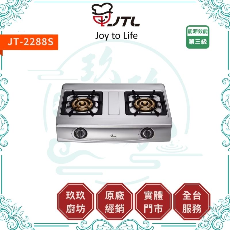 喜特麗 JTL JT-2288S 雙口檯爐