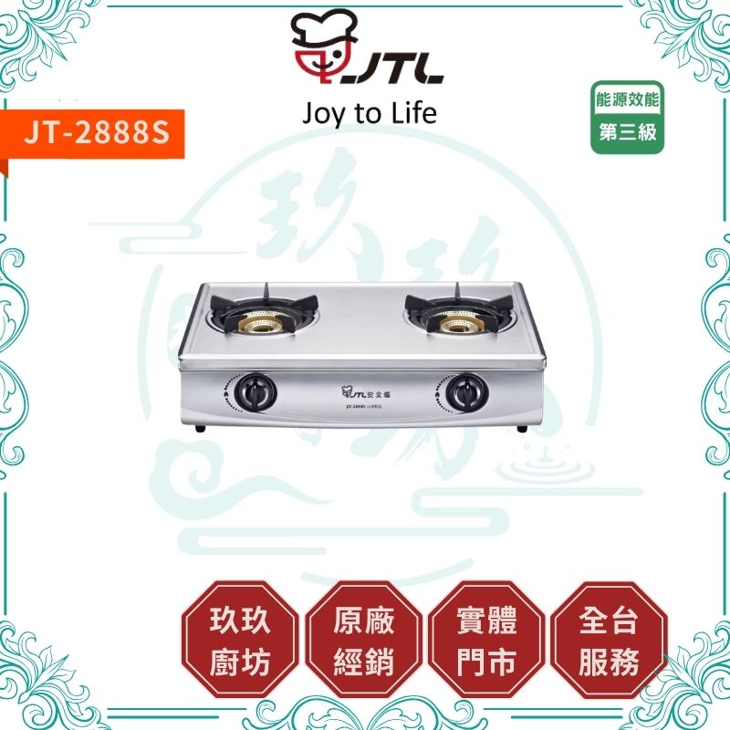喜特麗 JTL JT-2888S 雙口檯爐（內焰式）