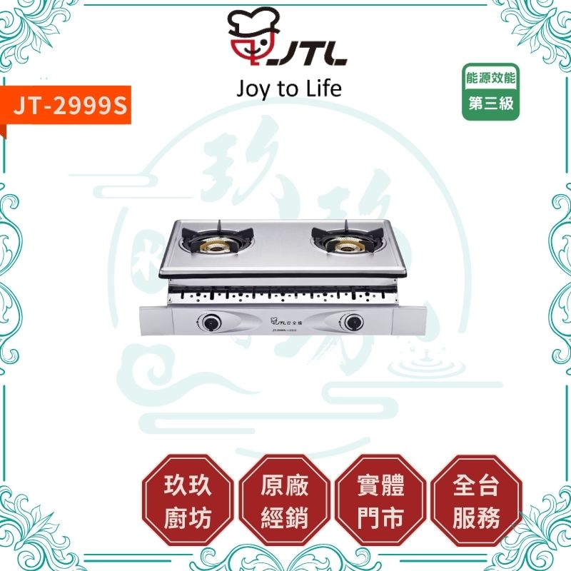 喜特麗 JTL JT-2999S 雙口嵌入爐（內焰式)