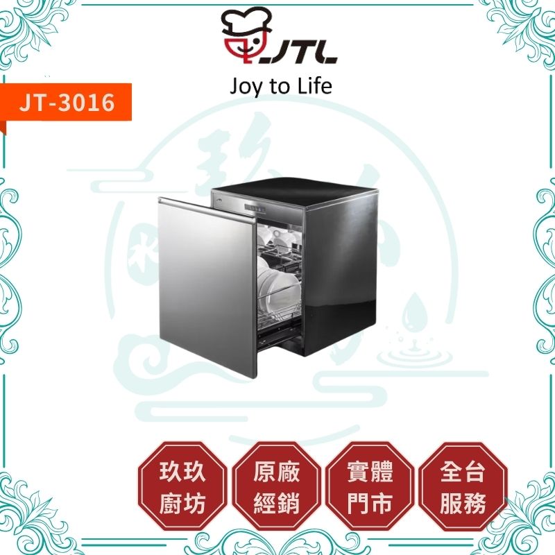 喜特麗 JTL JT-3014Q JT-3015Q JT-3016Q 嵌門板式烘碗機