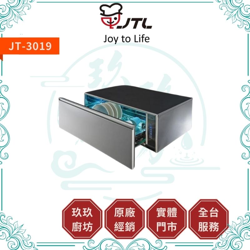 喜特麗 JTL JT-3018UV JT-3019UV 嵌門板式烘碗機