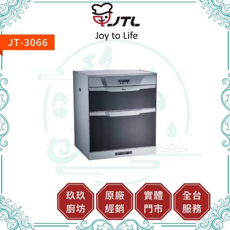 喜特麗 JTL JT-3046Q JT-3056Q JT-3066Q 落地式烘碗機