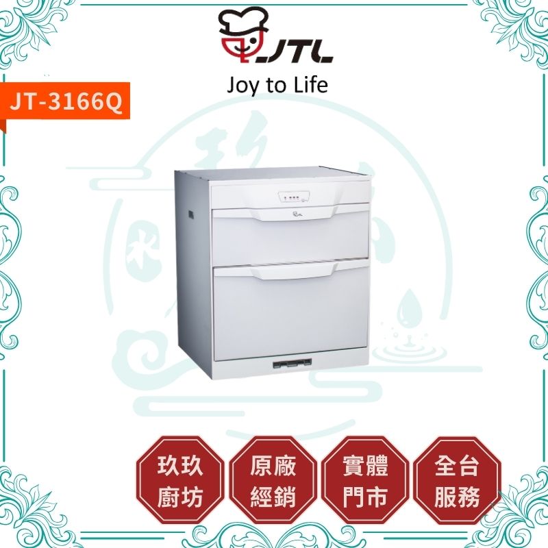 喜特麗 JTL JT-3166QGW 落地式烘碗機