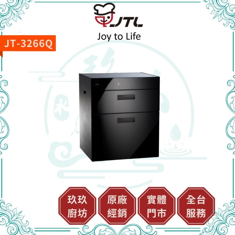 喜特麗 JTL JT-3266Q 落地式烘碗機
