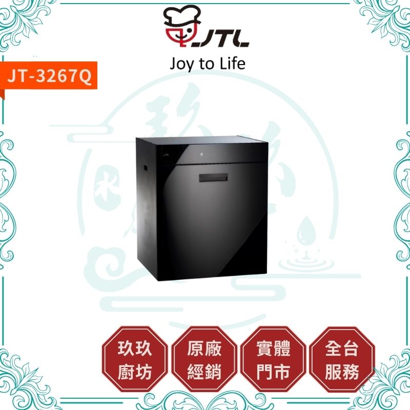 喜特麗 JTL JT-3267Q 落地式烘碗機