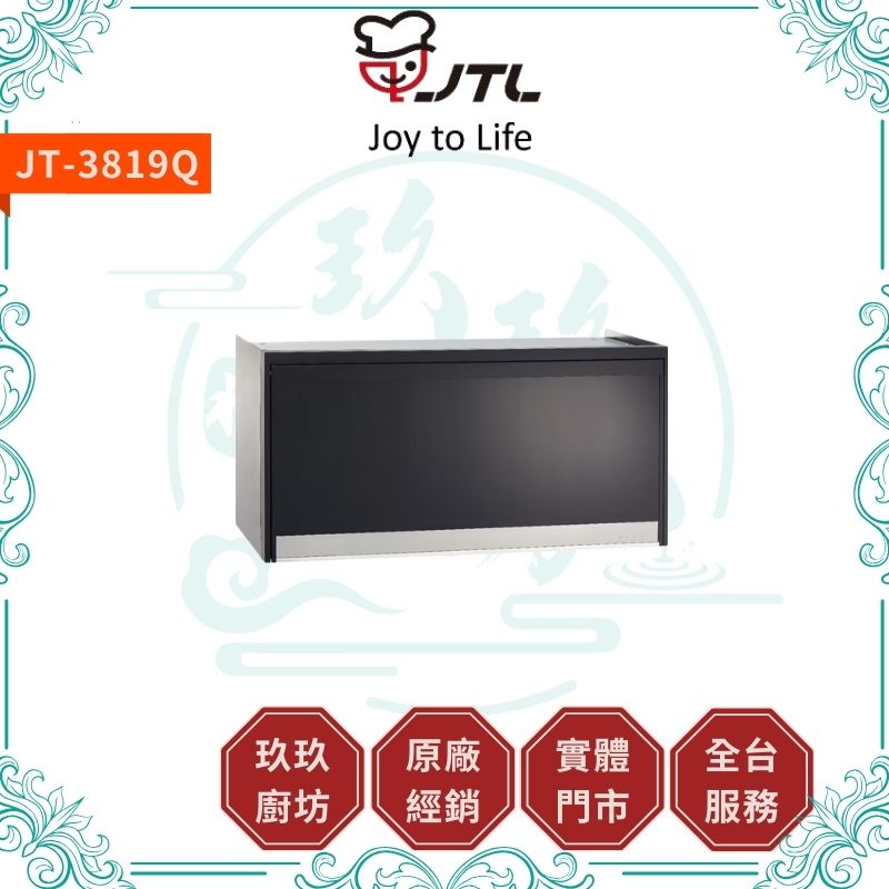喜特麗 JTL JT-3818Q JT-3819Q  懸掛式烘碗機