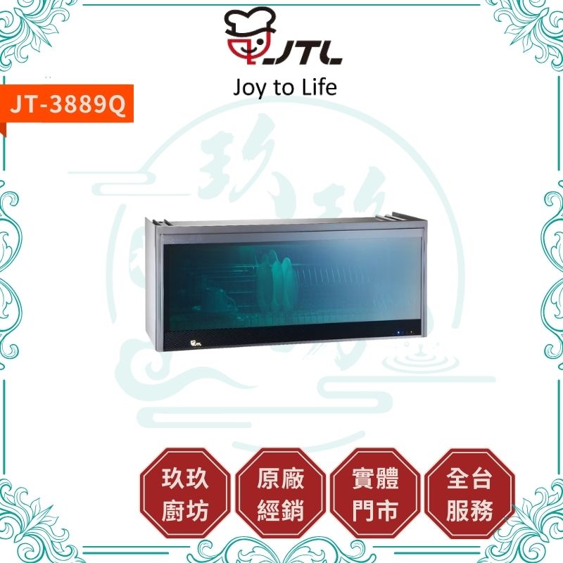 喜特麗 JTL JT-3888QUV JT-3889QUV 懸掛式烘碗機
