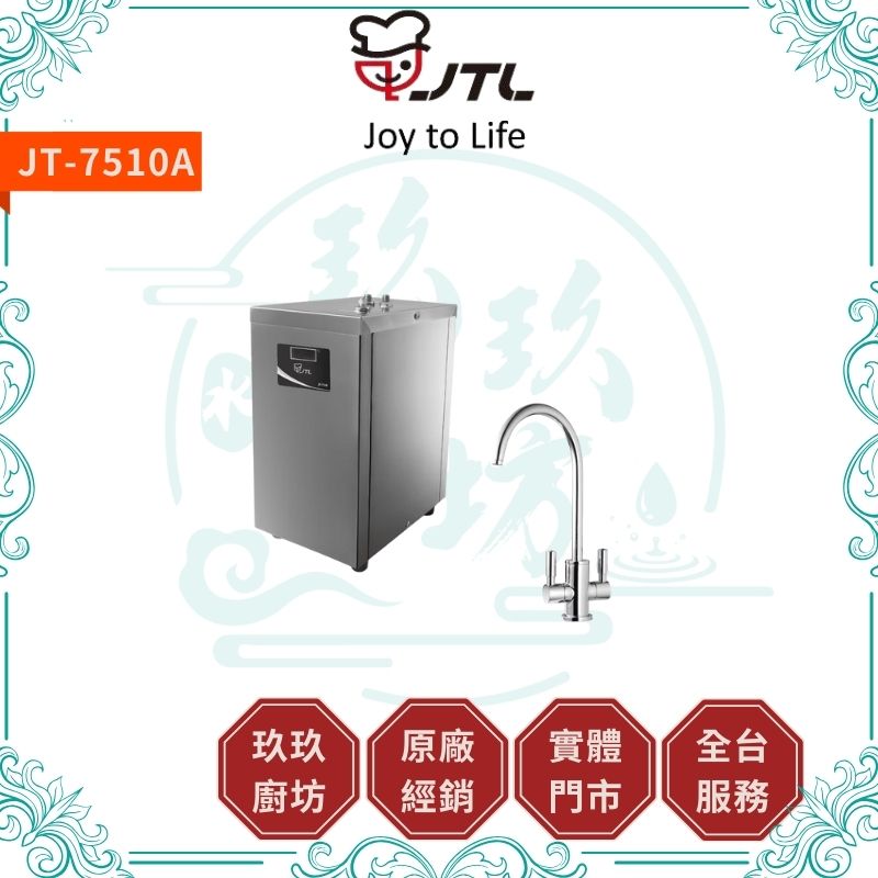 喜特麗 JTL JT-7510A 冷熱櫥下飲水機