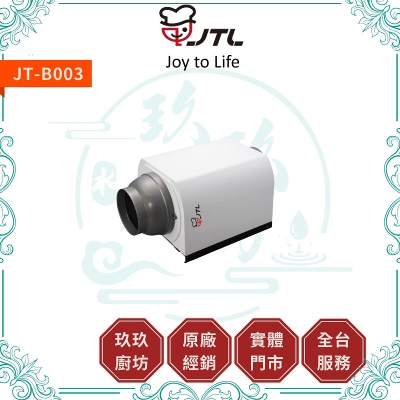 喜特麗 JTL JT-B003 同步型加壓排風扇