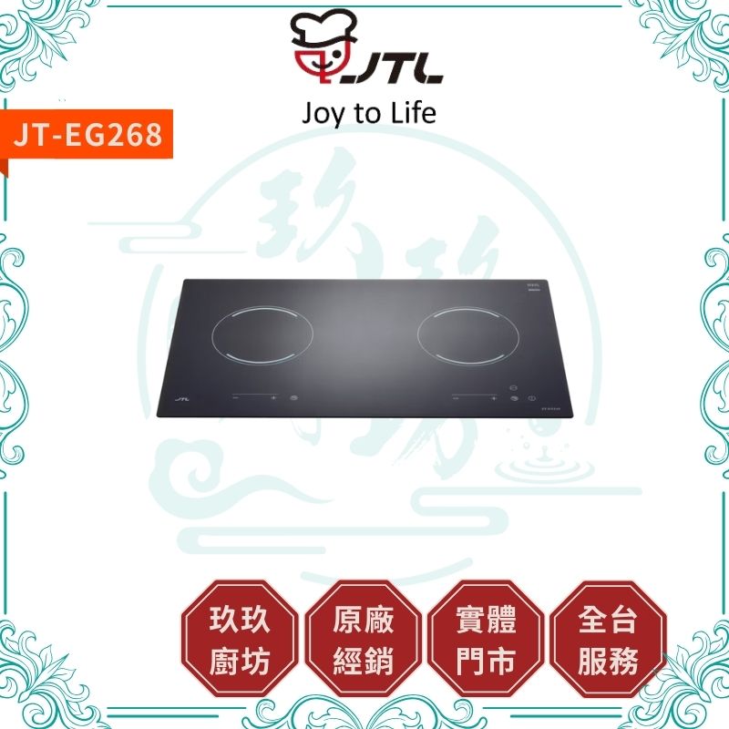 喜特麗 JTL JT-EG268 觸控式雙口電陶爐