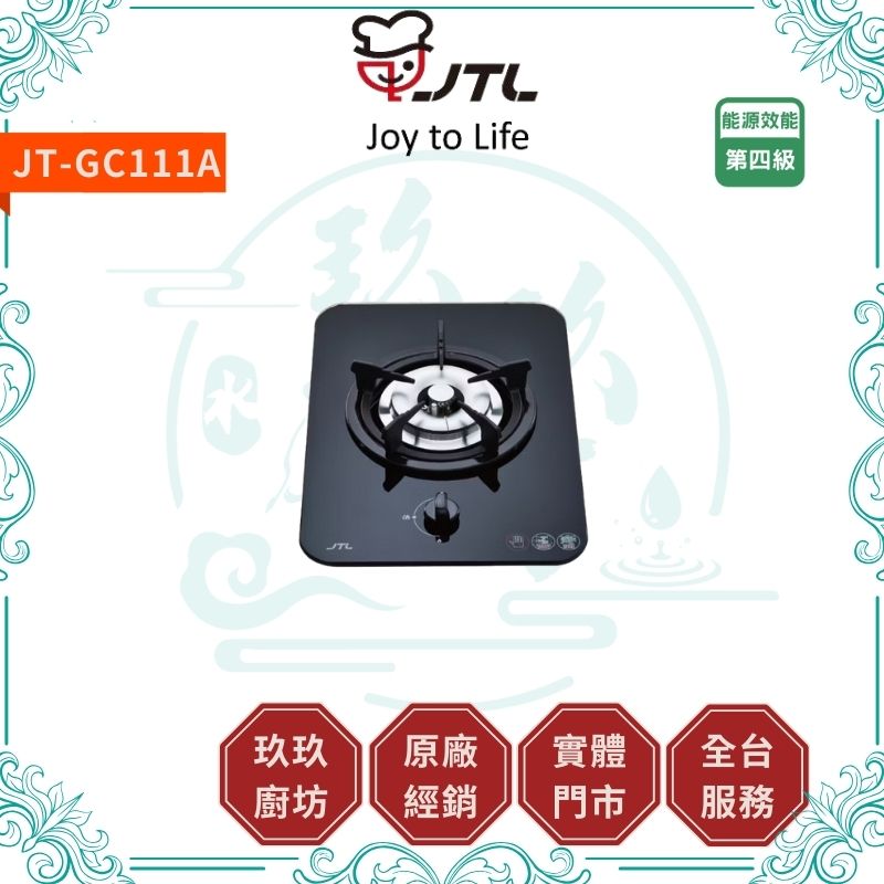 喜特麗 JTL JT-GC111A 單口玻璃檯面爐