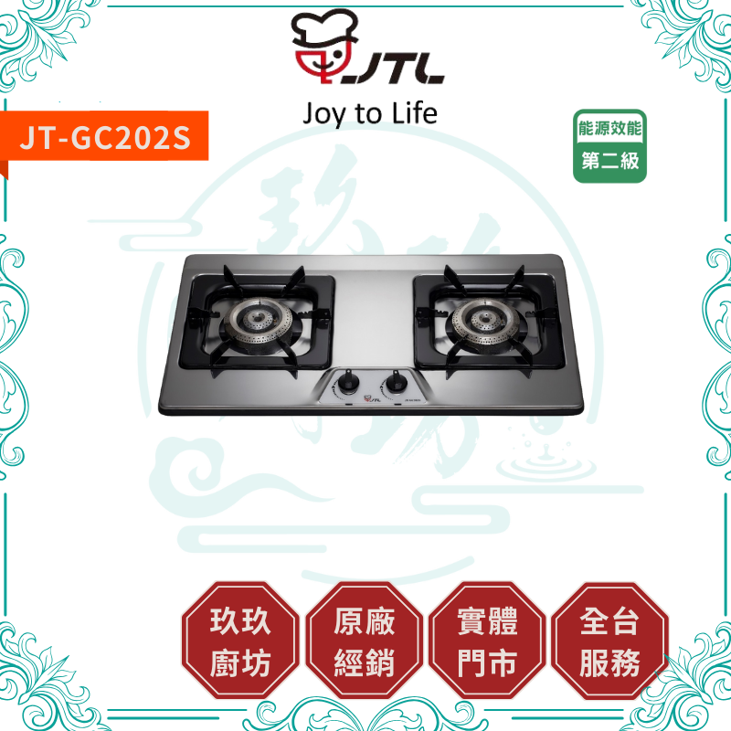 喜特麗 JTL JT-GC202S 不鏽鋼檯面爐