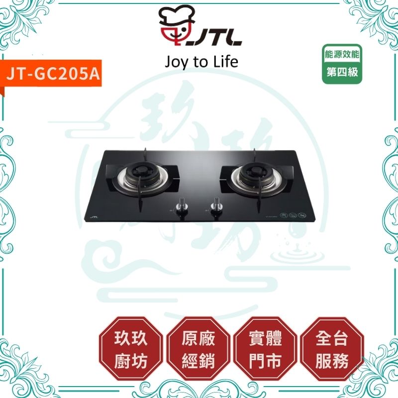 喜特麗 JTL JT-GC205A 雙口玻璃檯面爐