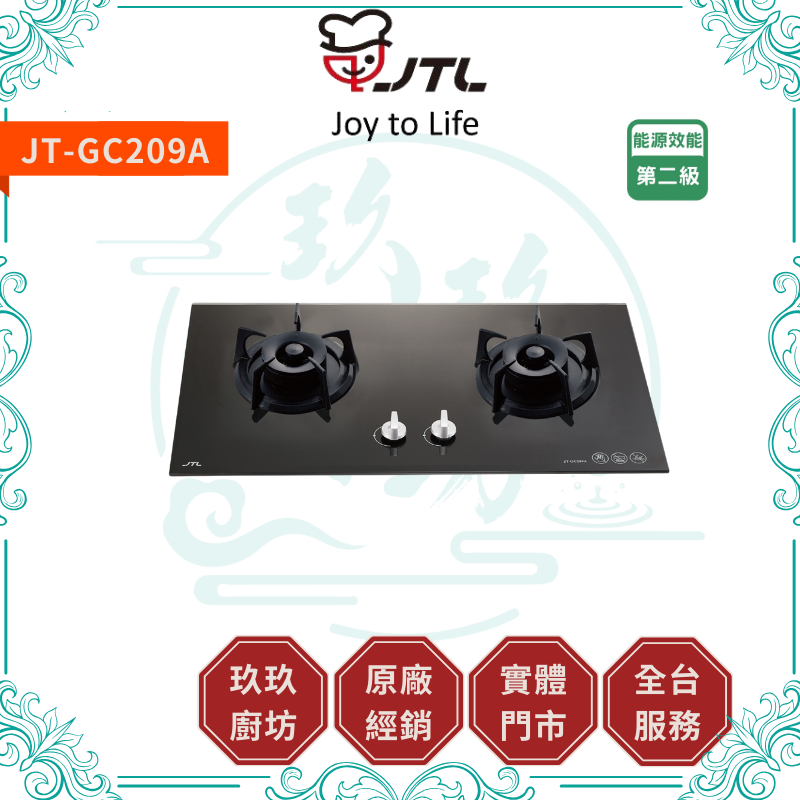 喜特麗 JTL JT-GC209A JT-GC209AL雙口玻璃檯面爐