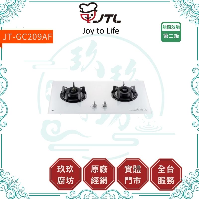 喜特麗 JTL JT-GC209AF 雙口玻璃檯面爐