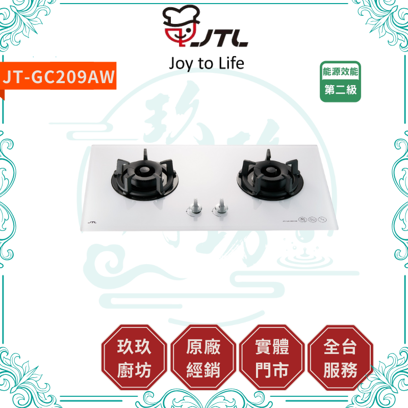 喜特麗 JTL JT-GC209AW JT-GC209ALW 雙口白玻璃檯面爐